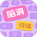 脑洞词场付费版