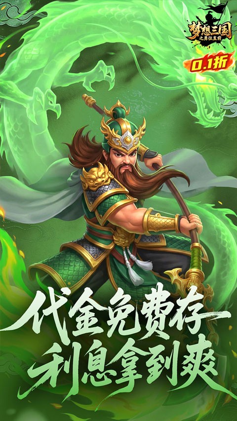梦想三国之勇往直前0.1折版手游4