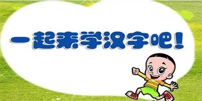 学汉字app