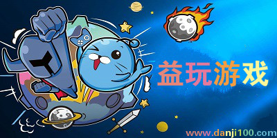 益玩游戏