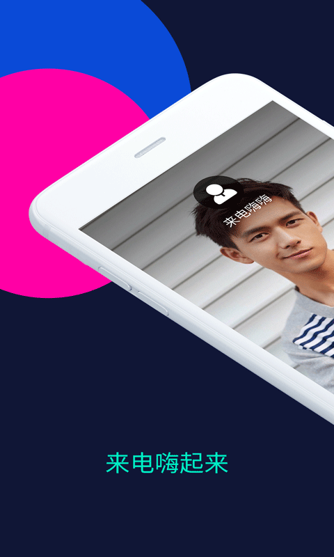 来电嗨嗨app3
