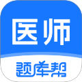 医师题库帮免费正版