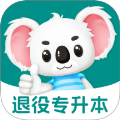 退役专升本题考拉官网版