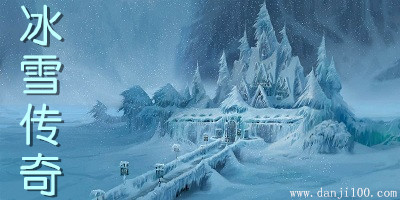 冰雪传奇