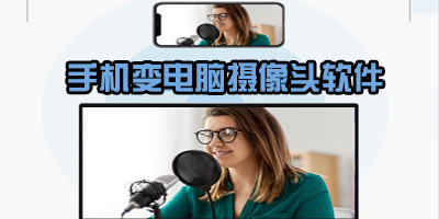 手机变成电脑摄像头软件