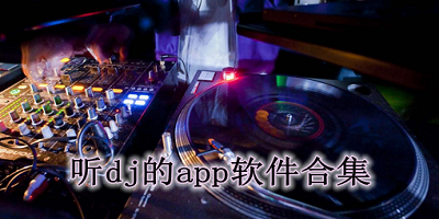 dj音乐app