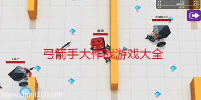 弓箭手大作战