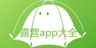 露营app