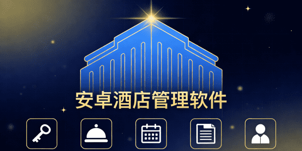 安卓酒店管理软件有哪些