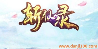 斩仙录