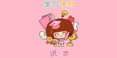 学习软件