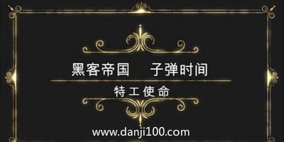特工使命