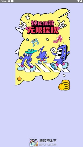 猜歌捞金王红包版2