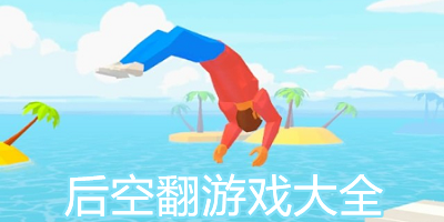 后空翻游戏