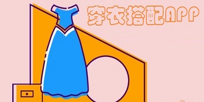 穿搭app