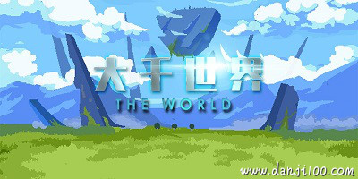 大千世界