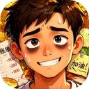 生计与沉冤中文版
