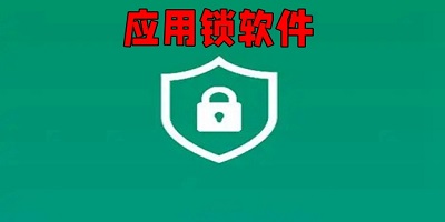 应用锁软件