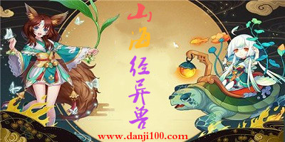 山海经异兽
