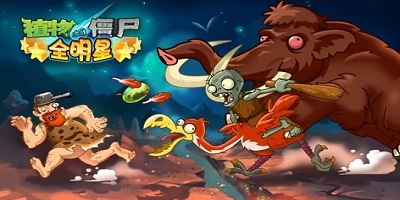 植物大战僵尸全明星