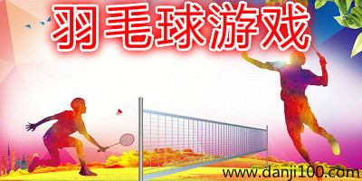 羽毛球游戏