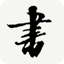 书法宝典会员免登录