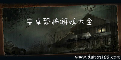恐怖游戏