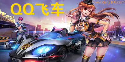 qq飞车
