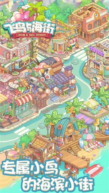 飞鸟与海街安卓版3