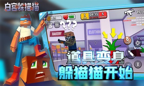 白宫躲猫猫联机版4