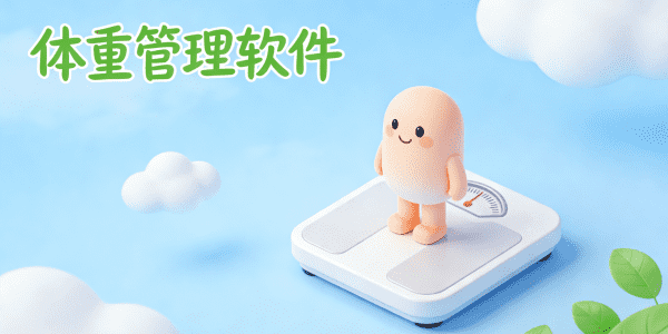 体重管理软件免费版_体重管理软件有哪些_体重管理软件推荐