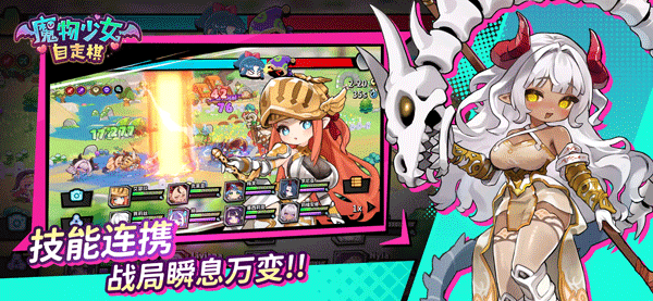 魔物少女自走棋手游2