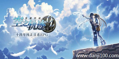 空之轨迹