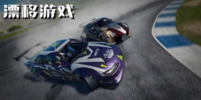 漂移游戏