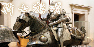 骑士游戏