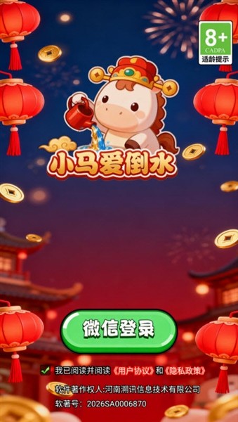 小马爱倒水2
