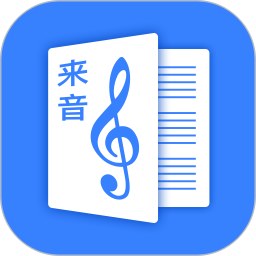 来音制谱APP