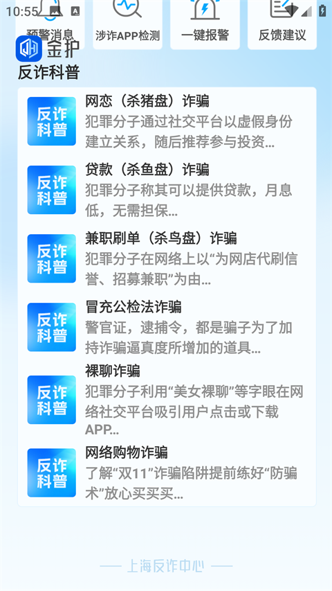 上海金护反诈app1