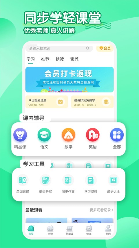 同步学小学英语app4