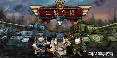 二战游戏