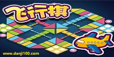 飞行棋