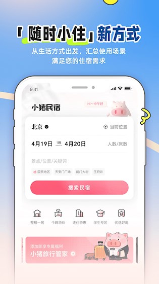 小猪民宿app5
