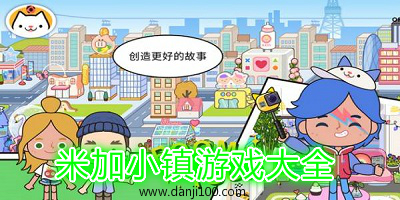 米加小镇