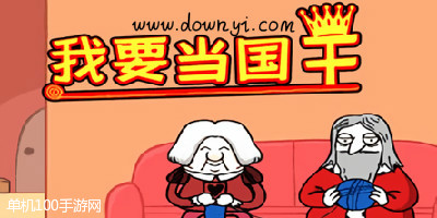 我要当国王
