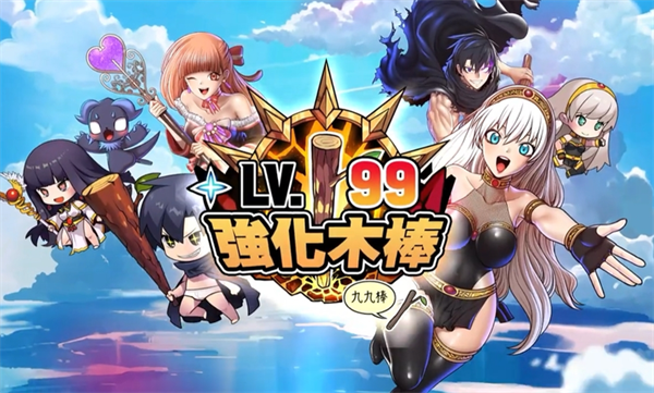 99强化木棍单机版4