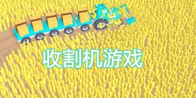 收割机游戏