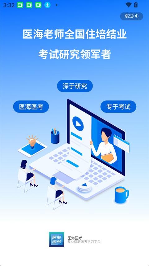 医海医考app4