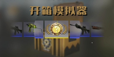 开箱模拟器