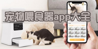 宠物喂食器app