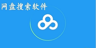 网盘搜索app